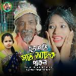 Chul Dari Sobhe Ahek Pakol