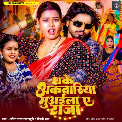 Dhake Akwariya Muaila Ae Raja