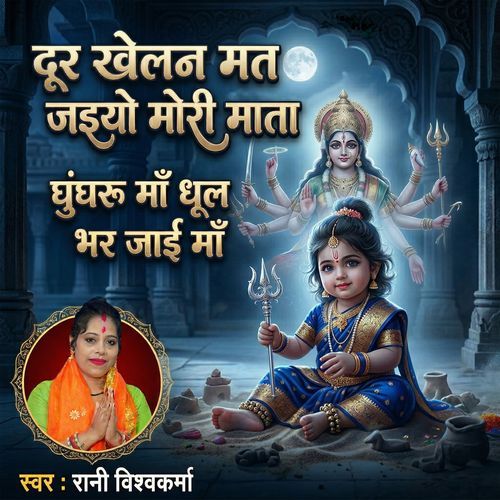 Door Khelan Mat Jaiyo Mori Mata Ghunghru Ma Dhool Bhar Jai Ma
