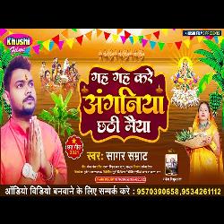 Gah Gah Kare Anganiya Chhathi Maiya (Bhojpuri Bhagati Song)