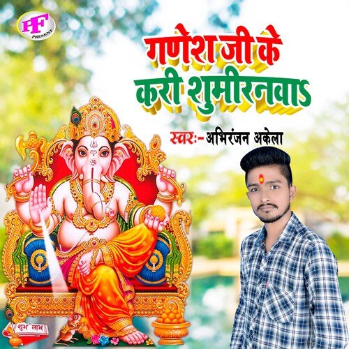 Ganesh Ji Ke Kari Sumiranwa (Bhakti)