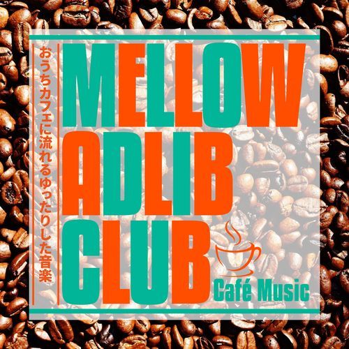 おうちカフェに流れるゆったりした音楽