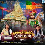 Halva Homlone Ramdev Amari ( Bhajan )