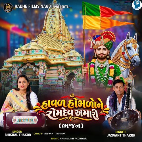 Halva Homlone Ramdev Amari ( Bhajan )