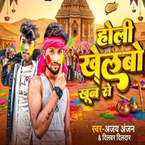 Holi Khelbo Khun Se