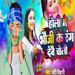 Holi Me Bhauji Ke Rang Debau Choli