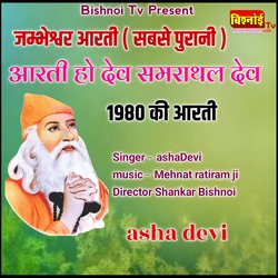 JAMBHESHWAR Aarti Sabase Purani AARTI HO DEV SAMRATHAL DEV 1980 Ki Arti-BjEnRzdFUnQ