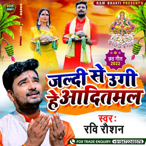 JALDI SE UGI HE   AADITMAL (Bhojpuri)