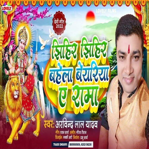 Jhihir Jhihir Bahela Beyariya A Rama (Bhakti Song)