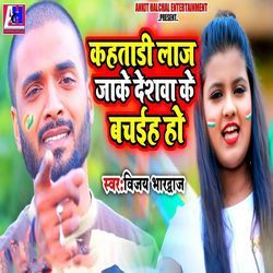 Kahtari Laj Jake Deshwa Ke Bachaiha Ho