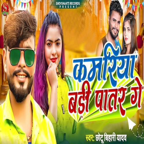 Kamariya Badi Patar Ge