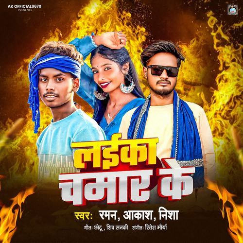 Laika Chamar Ke