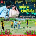 LOVERWA KE AASIRWAD (Bhojpuri)
