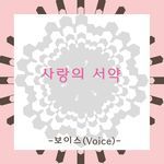 사랑의 서약