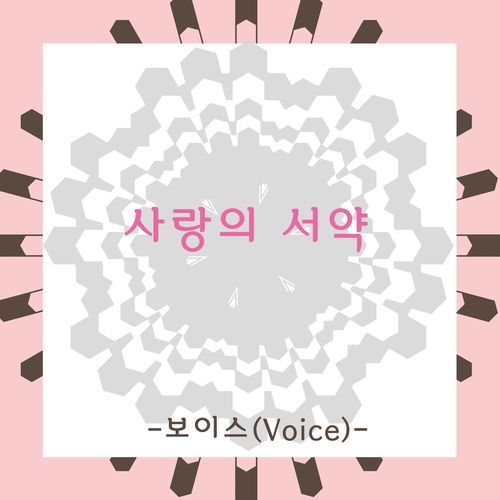 사랑의 서약