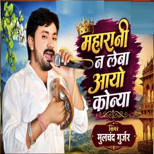 Maharani N Leba Aayo Konya