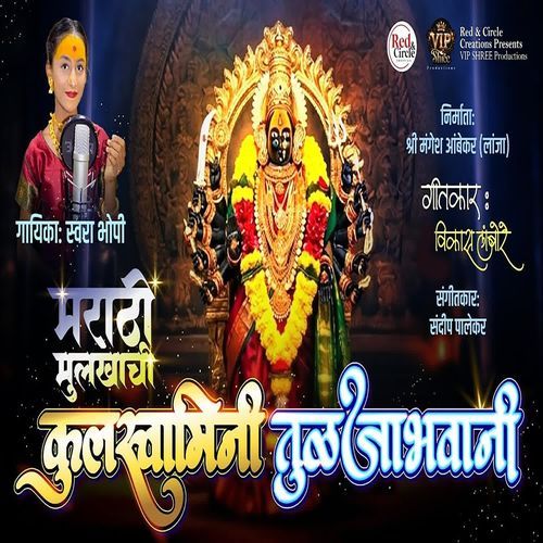 Marathi Mulkhachi Kulswamini TulajaBhavani