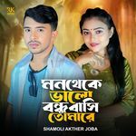 Mon theke bhalo bondhu bashi tomare