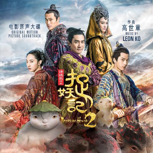 Monster Hunt 2 Songs Download Free Online Songs JioSaavn