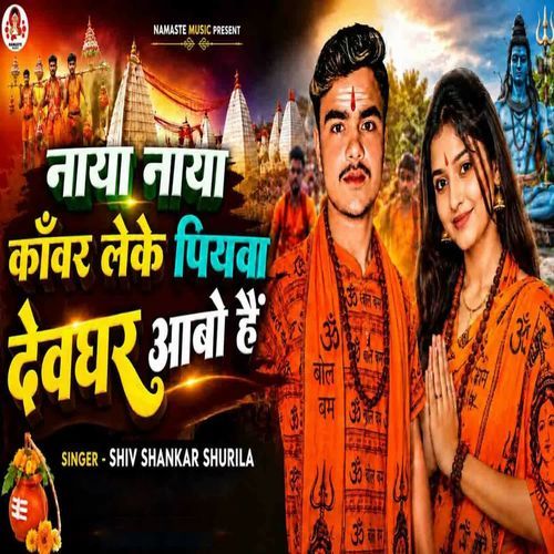 Naya Naya Kawar Leke Piyawa Devghar Aabo Hai