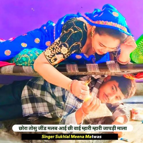 छोरा तोसु जींड मलब आई छी वाई म्हारी म्हारी जापड़ी माला