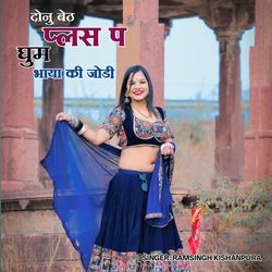 दोनु बेठ प्लस प घुम भाया की जोड़ी