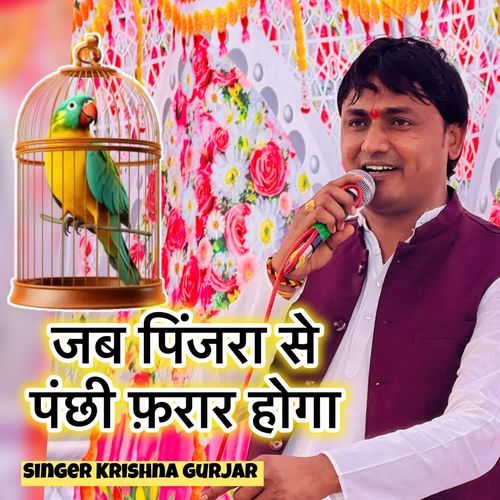 जब पिंजरा से पंछी फ़रार होगा