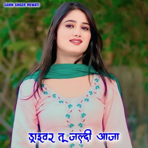 ड्राइवर तू जल्दी आजा