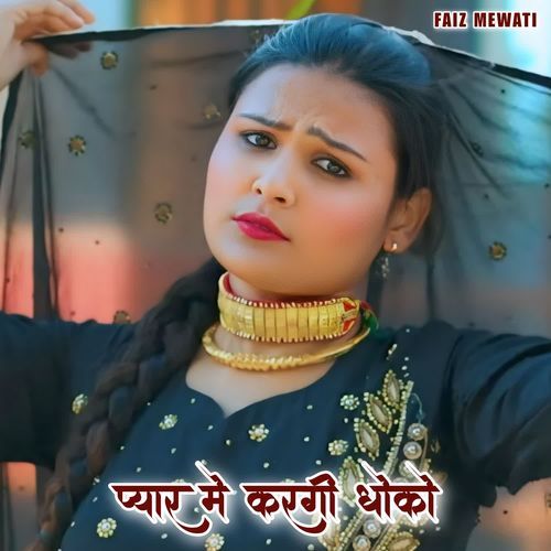 प्यार मे करगी धोको