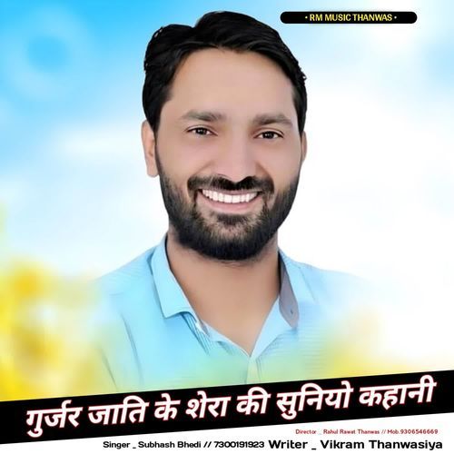 गुर्जर जाति के शेरा की सुनियो कहानी