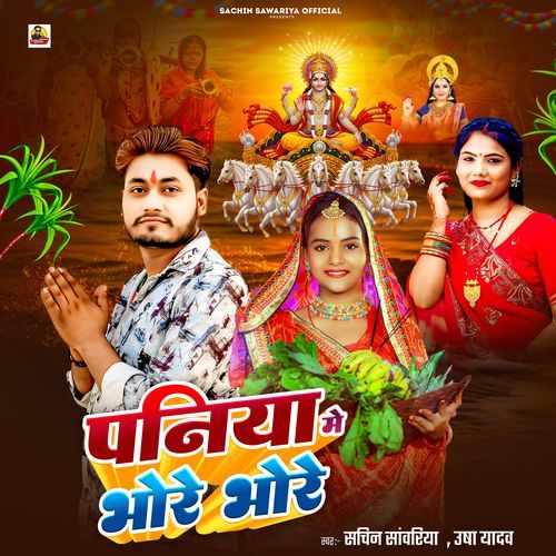 Paniya Me Bhore Bhore