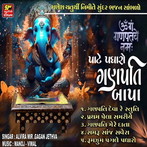 Pate Padharo Ganpati Bapa