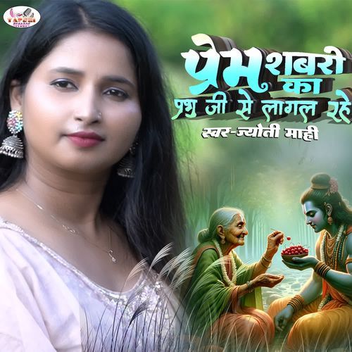 Prem Shabri Ka Prabhu Ji Se Lagal Rahe