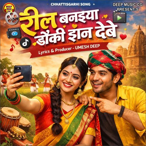 Reel Banaiya Dauki Jhan Debe