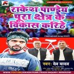 Rakesh Pandey Pura chetra ke vikas karihai (Bhojpuri)