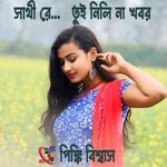 Sathi Re Tui Nili Na Khobor