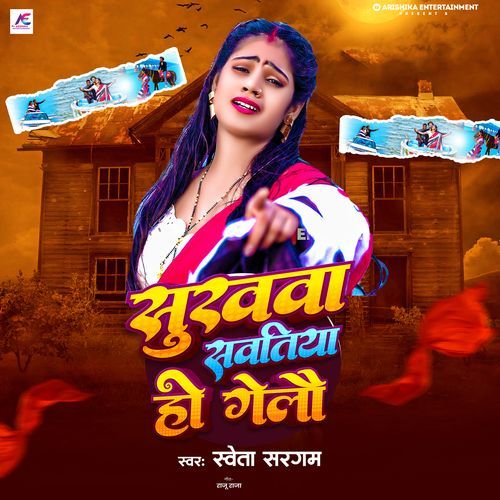 Sukhwa Sawatiya Ho Gelau