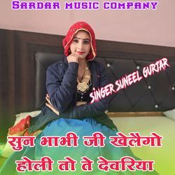 Sun bhabhi ji khelaigo holi to te devariya