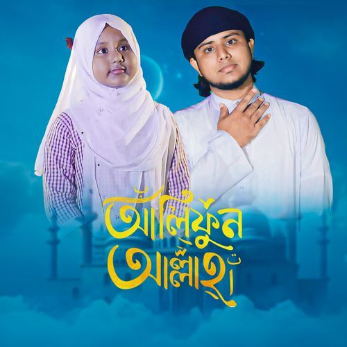 আলিফুন আল্লাহ