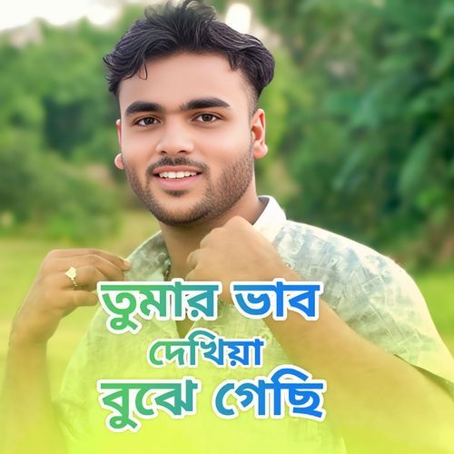 Tumar dekhiya buje gesi