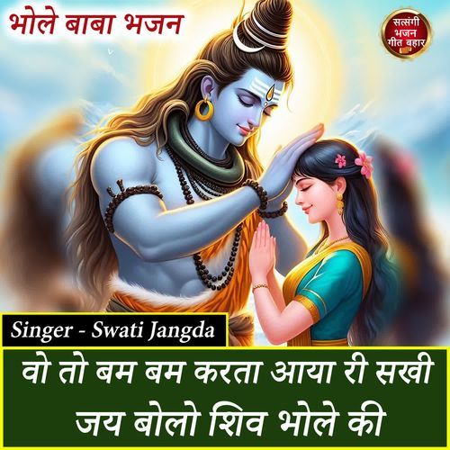 Wo To Bam Bam Karta Aaya Ri Sakhi Jai Bolo Shiv Bhole Ki