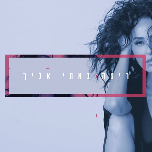 באתי אליך (גרסת קיץ 2019)