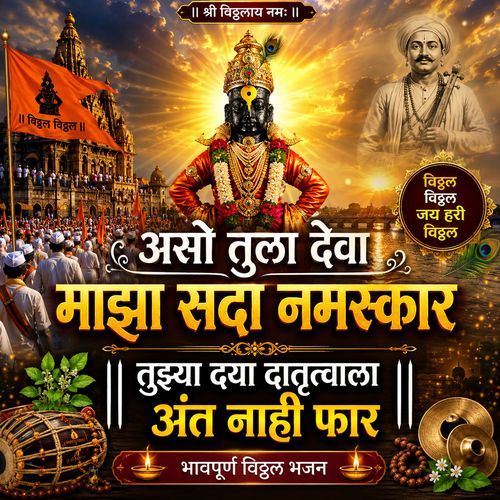 ASO TULA DEVA MAZA SADA NAMASKAR