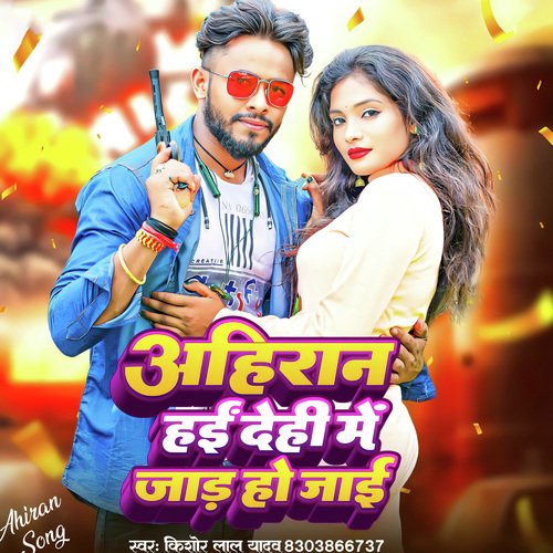 Ahiran Hai Dehi Me Jad Ho Jai