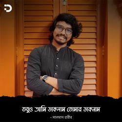 তবুও আমি ডাকলাম তোমার ডাকনাম-NBwpBytxbmc