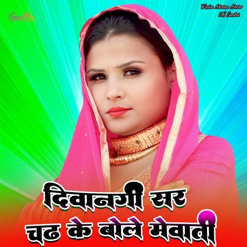 दिवानगी सर चढ़ के बोले मेवाती