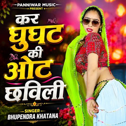 कर घुघट की ओट छविली