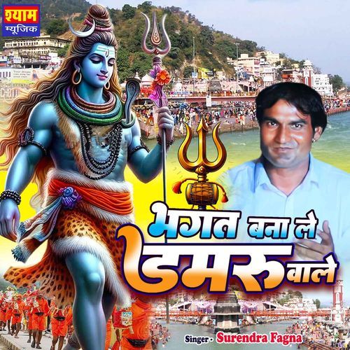 Bhagat Bana Le Damru Wale