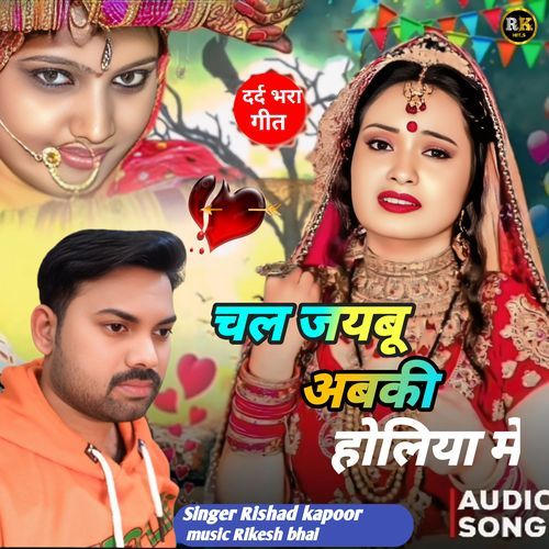 Chal Jaibu Abki Holiya Me