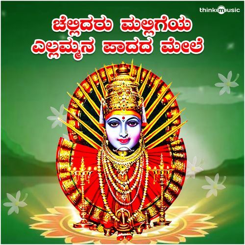 Chellidaru Malligeya Yellammana Paadada Mele (Yellamma Devi Bhaktigeethegalu)